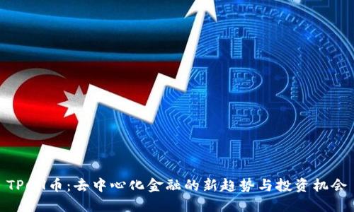 TPCH币：去中心化金融的新趋势与投资机会