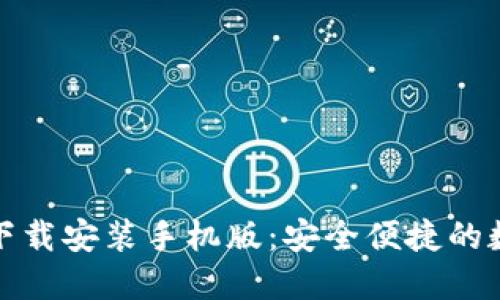 TP钱包官方正版下载安装手机版：安全便捷的数字资产管理工具