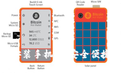 TP钱包官方正版下载安装手机版：安全便捷的数字资产管理工具