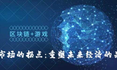 区块链市场的拐点：重塑未来经济的关键时刻
