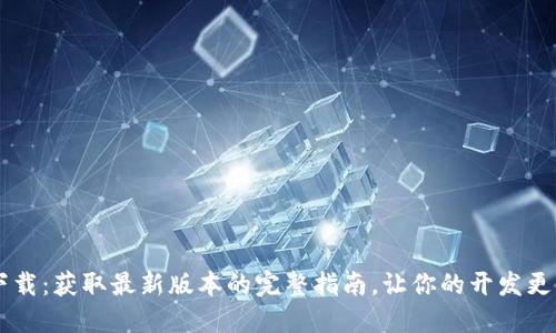 TP6下载：获取最新版本的完整指南，让你的开发更高效！