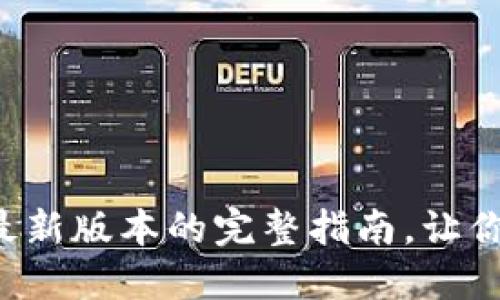 TP6下载：获取最新版本的完整指南，让你的开发更高效！