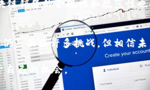 区块链销售话题综述
区块链技术的飞速发展，改变了许多行业的运作方式，销售领域也不例外。随着越来越多的公司开始将区块链整合进他们的销售和市场营销策略，相关的话题也越来越多样化。无论是对于初创企业还是大企业，区块链的应用都能为销售带来创新的解决方案和巨大的潜在市场。本文将探讨区块链在销售中可能涉及的多个话题，让我们一起深入了解这个迅猛发展的领域。

区块链在销售中的应用案例
区块链在销售中的应用已经不再是科幻，而是逐渐变成现实。比如说，某些饮料公司利用区块链追踪从农田到消费者手中的每一个环节。这样的透明度不仅增强了消费者的信任感，也为品牌塑造输送了新的活力。此外，许多奢侈品牌也开始使用区块链技术来证明产品的真伪，确保消费者得到的是正品。想象一下，当你在购买奢侈品时，能够通过区块链验证其来源，是否不觉得更安心吗？

区块链如何提升客户信任
在当今商业环境中，客户信任是成功的关键。然而，传统销售中常常会存在信息不对称、隐瞒和欺诈等让消费者感到不安的情况。区块链技术可以有效解决这个问题。通过去中心化的数据记录和不可篡改的特性，消费者能够随时查阅产品的真实信息。这种透明度可以大大增强公司的信誉，促使客户更加愿意与品牌进行持续的交易。

智能合约在销售中的潜在价值
智能合约是区块链技术的一大亮点，其通过代码自动执行合同条款，提升了交易的效率与安全性。在销售中，智能合约能够自动执行付款流程，确保在所有条件满足时才能发货。这种方式不仅减少了人为错误的可能性，也大大降低了交易成本。例如，一些房地产公司正在使用智能合约来简化交易流程，让买卖双方能够迅速完成交易，去除中介的需求。

如何使用区块链销售流程
很多企业正在寻找能够其销售流程的方法。区块链提供了许多工具，使得销售工作更加高效、更具透明性。例如，通过使用区块链，企业可以实时跟踪销售数据，分析市场趋势并快速调整策略。同时，区块链的去中心化属性使得数据更加安全，减少了数据泄露的风险。

挑战与机遇：区块链销售的未来
当然，区块链在销售领域的发展并非一帆风顺。许多企业仍然对这一新兴技术感到陌生，同时也对其技术实现和成本投入感到犹豫。尤其在一些传统行业，转型可能需要克服重重障碍。然而，从长远来看，区块链所带来的潜在机遇是巨大的。那些愿意尝试并在初期冒险的公司，可能在未来的市场竞争中占据上风。

消费者对区块链销售的接受度
除了企业本身，消费者对区块链技术的接受程度也是一个值得关注的话题。很多消费者已经开始意识到区块链所能带来的好处，如透明度和安全性。然而，仍有部分消费者对这一技术感到困惑，甚至持怀疑态度。因此，企业在推进区块链技术的同时，更要加强对消费者的教育，帮助他们理解区块链的实际好处。

区块链销售话题的未来趋势
随着科技的不断发展，区块链销售的话题也将继续深入展开。在未来几年内，我们可能会看到更多创新的区块链应用案例，甚至是全新的商业模式。此外，随着法规的逐渐完善，区块链销售的合规性和规范性也将得到加强，推动行业的健康发展。

结论
总之，区块链在销售领域的应用展现了极大的潜力，无论是提升客户信任、销售流程，还是通过智能合约增加交易效率，区块链技术都为传统销售方式带来了重大的变革。尽管目前仍然面临许多挑战，但相信未来随着技术的成熟和市场的接受度提高，区块链将成为销售行业不可或缺的一部分。

希望本文能够为您提供一些有价值的洞见，激发您对区块链在销售中应用的思考和探索。无论您是销售行业的从业者，还是对区块链感兴趣的消费者，都可以在这个领域找到属于自己的机会。