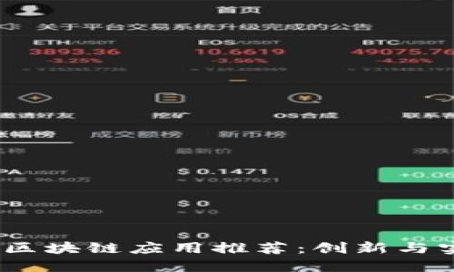 2023年最火的区块链应用推荐：创新与实用的完美结合