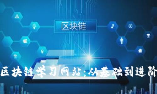 探索最优质的区块链学习网站：从基础到进阶的全方位资源