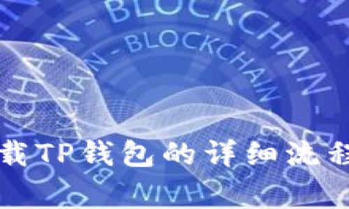 苹果手机下载TP钱包的详细流程与注意事项