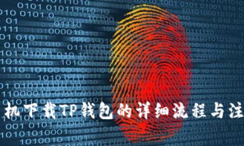 苹果手机下载TP钱包的详细流程与注意事项