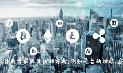 很高兴为您提供关于中国区块链商城平台的信息。您是否有具体的需求或关注的方向，例如平台的功能、应用场景或用户体验？这样我可以更准确地为您提供相关内容。