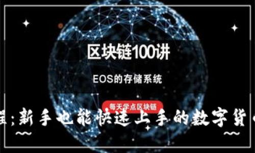 TP买币教程：新手也能快速上手的数字货币投资指南