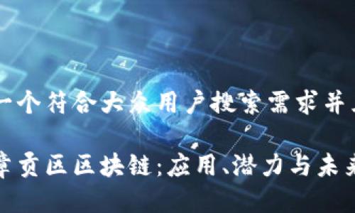 思考一个符合大众用户搜索需求并且的

探索章贡区区块链：应用、潜力与未来发展