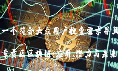 思考一个符合大众用户搜索需求并且的

探索章贡区区块链：应用、潜力与未来发展