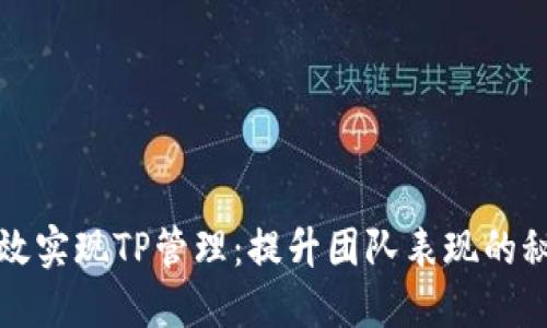 如何高效实现TP管理：提升团队表现的秘密武器
