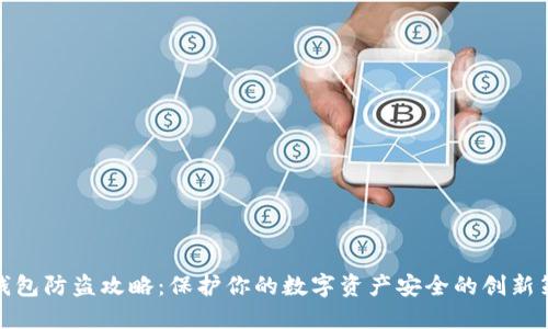 TP钱包防盗攻略：保护你的数字资产安全的创新策略