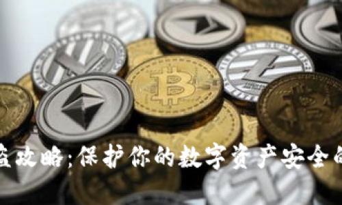 TP钱包防盗攻略：保护你的数字资产安全的创新策略