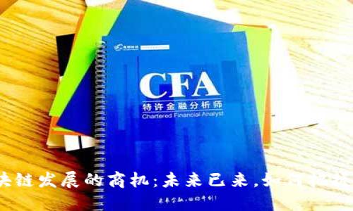 探索2023年区块链发展的商机：未来已来，如何把握科技变革的潮流