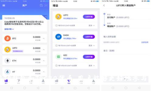tiaotiTP钱包支持TRC20的全面解读：如何安全使用TRC20代币？/tiaoti
TP钱包, TRC20, 加密钱包, 数字货币/guanjianci

一、什么是TP钱包？
TP钱包，全名为“TokenPocket”，是一个多币种支持的去中心化钱包，致力于为用户提供安全、高效的数字资产管理体验。随着区块链技术的不断发展，越来越多的代币涌现出来，而TP钱包凭借其绝佳的用户体验与丰富的功能，迅速在加密货币界崭露头角。

二、TRC20是什么？
TRC20是基于波场（TRON）网络的一种代币标准。它定义了一套标准，使得开发者可以在波场网络上创建和发行代币。这些代币能够在波场生态系统内进行交易与使用，拥有极高的流动性和可拓展性。TRC20代币的出现，标志着波场生态系统的进一步发展，为广大用户提供了更多的数字资产选择。

三、TP钱包与TRC20的兼容性
提到TP钱包，很多用户都会关心它是否支持TRC20代币。答案是肯定的，TP钱包完美支持TRC20代币，用户可以在其中轻松管理自己的TRC20资产。在TP钱包中，用户不仅可以存储TRC20代币，还可以进行快速交易，查看代币价格，获取实时的市场信息。

四、TP钱包如何使用TRC20代币
1. strong下载并注册TP钱包/strongbr首先，用户需要在手机应用商店或官方网站下载TP钱包。完成安装后，用户可以选择创建一个新钱包或导入已有的钱包。对于新手用户，建议选用较为简单的创建流程。

2. strong购买TRC20代币/strongbr注册完成后，用户可以通过交易所购买TRC20代币。购买完成后，将代币提取至TP钱包中。用户可以轻松找到波场网络的代币地址，安全地转移资产。

3. strong交易与管理/strongbr在TP钱包中，用户可随时查看自己的TRC20代币余额，轻松进行发送与接收。TP钱包支持多种交易方式，包括扫码支付，用户可以利用这一便捷功能，满足日常生活中的支付需求。

五、TP钱包的安全性
安全性是用户选择钱包的重要考量因素。TP钱包在这方面表现突出。一方面，TP钱包采用多重签名机制，确保用户资产的安全，防止未经授权的交易。另一方面，TP钱包还支持冷钱包与热钱包分离的机制，确保大部分资产的安全存储。

六、TRC20代币的优势
TRC20代币之所以受欢迎，源于它的多个优势。首先，TRC20代币手续费低，因此在进行大额交易时，用户能够节省不少成本。其次，TRC20代币的转账速度快，用户在进行交易时，几乎瞬间到账。这对一些需要快速变现的用户来说，提供了极大的方便。

七、常见问题与解答
1. strongTP钱包是否支持所有TRC20代币？/strongbr是的，TP钱包支持所有符合TRC20标准的代币，用户可以尽情管理各种不同的TRC20资产。

2. strong如果丢失了TP钱包的助记词，怎么办？/strongbr助记词是重置钱包的唯一途径。如果丢失，用户将无法找回钱包中的资产，因此务必妥善保存。

3. strongTP钱包的交易是否安全？/strongbrTP钱包采用了多重加密措施，交易过程是安全的。与此同时，用户也需增强自身安全意识，保护好私钥和助记词。

八、结束语
TP钱包支持TRC20代币，为用户提供了一个安全、高效的资产管理平台。无论是新手还是经验丰富的老手都能在TP钱包中找到适合自己的使用方式。通过合理利用TP钱包和TRC20代币，用户能够更好地参与到数字货币的世界中，实现资产的自由增值。未来，随着加密货币行业的不断发展，TP钱包也将不断更新迭代，提供更多的功能与服务，让用户的资产管理更加便捷。