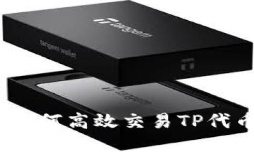 TP交易指南：如何高效交易TP代币并获取收益