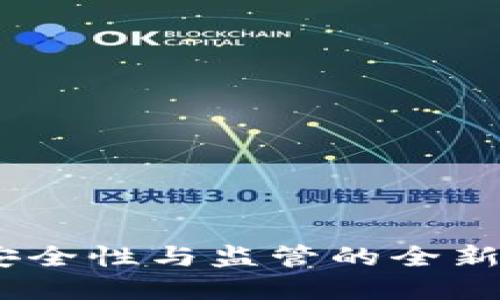 TP钱包：安全性与监管的全新标准解读