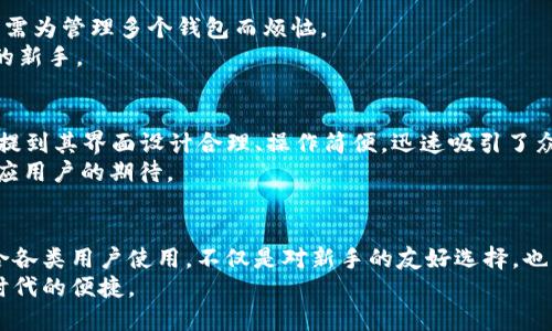   2023年TP钱包安卓客户端下载：安全高效的数字资产管理新选择 / 
 guanjianci TP钱包, 安卓下载, 数字资产, 钱包安全 /guanjianci 

引言：数字资产时代的来临
随着区块链技术的迅猛发展，数字资产正逐渐走入我们的日常生活。不论是比特币、以太坊，还是各类DeFi项目，越来越多的人开始接触并投身于这片新的数字经济领域。在这个过程中，安全、便捷的数字钱包显得尤为重要。TP钱包便是其中的一款出色产品，它以其独特的功能和用户友好的界面，受到越来越多用户的青睐。

TP钱包简介
TP钱包是一款多链数字资产管理工具，旨在为用户提供一个安全、高效的交易和资产管理环境。无论你是新手还是资深投资者，TP钱包都能满足你的需求。它支持多种主流公链，不仅拥有友好的用户体验，还具备强大的技术支持，保证你的数字资产安全无忧。

独特的卖点与创新点
虽然市场上有众多数字钱包，但TP钱包凭借其几个独特的卖点脱颖而出。

ul
    listrong多链支持：/strongTP钱包不仅支持以太坊、比特币等主要公链，用户还可轻松管理多种其他铸币资产，简化了操作。/li
    listrong去中心化控制：/strong用户对私钥拥有完全的控制权，确保资产安全。传统中心化钱包存在的风险在TP钱包中得到有效规避。/li
    listrong交易便捷：/strongTP钱包提供的交易界面，用户可在几分钟内完成数字资产的转移和管理，尤其适合那些希望快速进行交易的用户。/li
    listrong内置DApp浏览器：/strongTP钱包内置DApp浏览器，用户可以直接在钱包中访问各种去中心化应用，无需切换应用，极大提升使用效率。/li
/ul

下载安装TP钱包的步骤
想要体验TP钱包的好友口碑？不妨按以下步骤进行安卓客户端下载。

ol
    listrong访问官方网站：/strong建议用户通过TP钱包的官方网站或可信的应用商店下载，以确保安全性。/li
    listrong下载APK文件：/strong找准安卓设备支持的版本，点击下载APK文件，并保存至设备上。/li
    listrong启用安装设置：/strong在手机设置中找到“安全”选项，启用“未知来源”安装权限，以保证后续步骤成功安装。/li
    listrong安装TP钱包：/strong点击下载的APK文件，按照提示完成安装过程。完成后，在应用列表中找到TP钱包即可开始使用。/li
/ol

使用TP钱包的技巧
安装之后，该如何高效使用TP钱包呢？以下是一些小技巧，帮助用户更快入门：

ul
    listrong创建或导入钱包：/strong打开应用后，用户可选择创建新钱包或导入已有钱包。创建新钱包需妥善保存私钥和助记词，导入钱包则需准确输入相关信息。/li
    listrong设置安全选项：/strongTP钱包为用户提供了多种安全选项，建议用户开启指纹或面部识别功能，为钱包加密。/li
    listrong定期备份：/strong无论是关键私钥还是助记词，用户都应定期进行备份，确保在需要时能够轻松恢复。/li
    listrong关注市场动态：/strong在数字资产波动剧烈的市场中，及时了解市场动态有助于用户做出精准的投资决策。TP钱包的资讯推送功能可以为用户提供实时信息。/li
/ul

TP钱包与其他钱包的比较
市面上有很多热门数字钱包，TP钱包与它们相比又有哪些优势呢？我们来对比一下。
例如，常见的Metamask虽然支持Ethereum网络，但对其他区块链的兼容性较差。而TP钱包不仅支持Ethereum，还兼容多种公链，用户无需为管理多个钱包而烦恼。
同时，TP钱包的用户界面设计，强调用户体验，操作流畅，容易上手。相较于某些复杂的数字钱包，TP钱包更适合各类用户，特别是刚刚入门的新手。

用户体验反馈
TP钱包自推出以来，积累了大量的用户反馈。许多用户表示，TP钱包的多链支持功能让他们的资产管理变得异常轻松。此外，用户口碑中也提到其界面设计合理、操作简便，迅速吸引了众多用户的眼球。
当然，也有个别用户提出了一些建议，例如希望能够增加更多的语言支持等。开发团队已经开始积极采纳这些反馈，不断提升产品体验，回应用户的期待。

总结：选择TP钱包的理由
在数字资产管理的选择中，TP钱包以其独特的功能和用户友好的体验赢得了市场的认可。安全性、便捷性和多链支持是其突出的亮点，适合各类用户使用。不仅是对新手的友好选择，也为资深用户提供了全面的管理解决方案。
随着数字资产领域的不断变化，选择一个合适的钱包并掌握其使用技巧，将是每一个投资者必备的能力。不妨试试TP钱包，体验这一数字时代的便捷。
