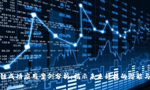 区块链成功应用案例分析：揭示未来科技的潜能与机会