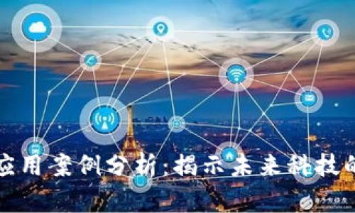 区块链成功应用案例分析：揭示未来科技的潜能与机会