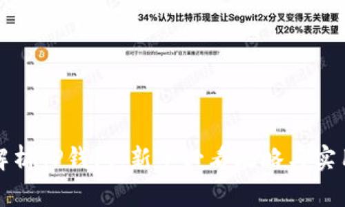 全面解析TP钱包：新手必看攻略与实用技巧