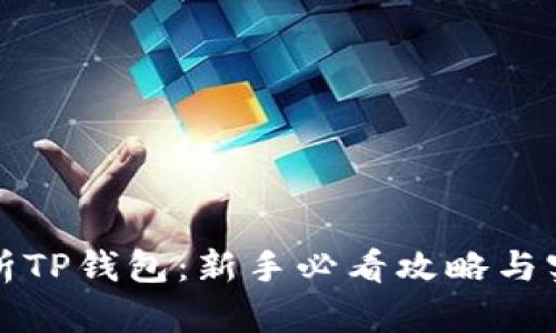 全面解析TP钱包：新手必看攻略与实用技巧