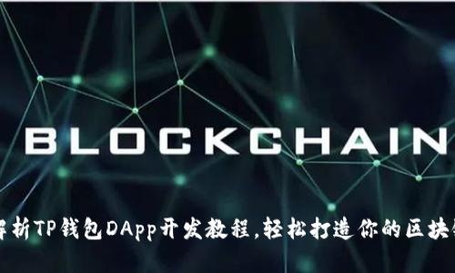 全面解析TP钱包DApp开发教程，轻松打造你的区块链应用