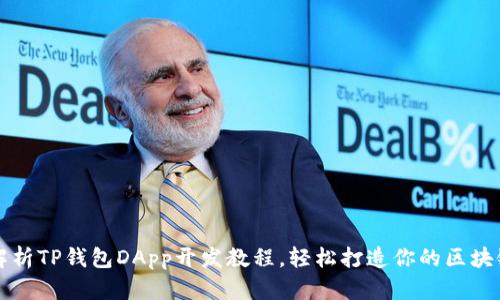 全面解析TP钱包DApp开发教程，轻松打造你的区块链应用