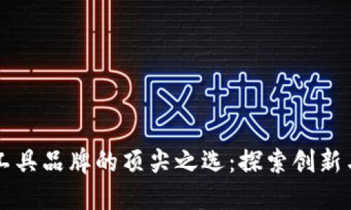 美国区块链工具品牌的顶尖之选：探索创新与市场领导者
