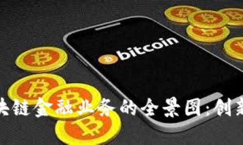 探索招商银行区块链金融业务的全景图：创新服务与成功案例