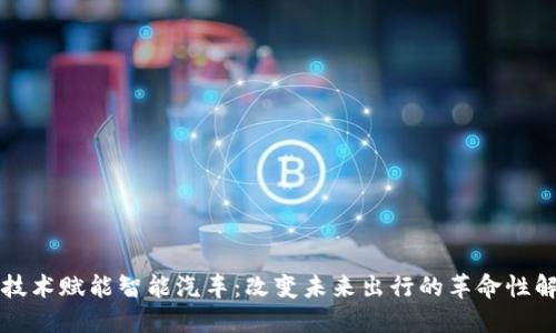 区块链技术赋能智能汽车：改变未来出行的革命性解决方案