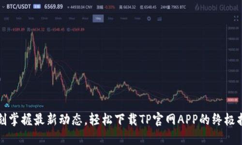 时刻掌握最新动态，轻松下载TP官网APP的终极指南