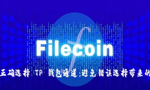 如何正确选择 TP 钱包通道：避免错误选择带来的损失