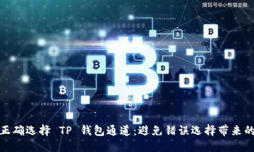如何正确选择 TP 钱包通道：避免错误选择带来的损失