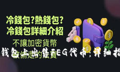 如何在TP钱包上出售FEG代币：详细指南与技巧