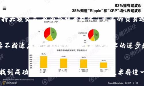 区块链跨池套利是一个复杂而引人注目的主题，涉及金融市场的多个层面。跨池套利的机会和挑战并存，瓦解了追求高效及公平市场的信念。然而，没有一个万无一失的方法保证在这个领域的成功。下面我们将探讨区块链跨池套利的问题，以及如何克服这些难题。

什么是跨池套利？
跨池套利是指在不同的交易池中，通过利用价格差异来获取利润的策略。比如，如果某个加密货币在一个交易所的价格低于另一个交易所，那么套利者可以在低价交易所买入并在高价交易所卖出，从而获得收益。这种策略需要迅速的决策和高效的执行，因为市场价格经常波动，套利的机会一旦出现就会很快被市场参与者发现并消失。

区块链跨池套利的挑战
尽管跨池套利听起来很诱人，但在实际操作中，它面临许多挑战。首先，套利者需要快速识别价格差异，这通常需要复杂的技术工具和实时数据分析。此外，交易手续费也是一个重要因素，它会直接影响到套利的净收益。如果手续费过高，套利的利润可能会被吞噬。

技术障碍
区块链交易的速度是一个关键因素。不同区块链网络的响应时间和处理能力各不相同，导致某些交易在一个链上快速确认，而在另一个链上则可能面临延迟。这种时间延迟使得套利者在不同池之间操作的难度加大，甚至可能导致损失而不是盈利。

市场流动性
流动性是另一个不可忽视的因素。套利者在指定的池中进行交易时，需要确保有足够的流动性以支持大额交易。如果市场流动性不足，套利者的交易可能无法按预期完成，从而导致无法实现套利机会。

数字资产的价格模型
数字资产的价格波动性很大，这也给跨池套利带来了不确定性。由于各种因素的影响（如市场新闻、事件驱动等），加密货币价格可能会在短时间内剧烈波动。因此，套利者必须具备足够的市场洞察力和风险管理能力，以应对这一市场的动荡。

监管环境的变化
各国对加密货币的监管政策不断变化，这可能对跨池套利策略的有效性产生影响。套利者在一个国家顺利操作的策略，可能在另一个国家遭遇限制或禁止。同时，合规问题也可能导致交易成本上升，需要增加进一步的法律咨询和合规费用。

出现的解决方案
面对如此多的挑战，区块链界的技术人员和投资者们不遗余力地寻找解决方案。市场上出现了一些专业的套利机器人，这些程序能够实时监测不同池的价格，并迅速执行交易。通过智能合约的自动化功能，套利机器人可以提高交易执行效率，减少人为因素的干扰。

教育和资源的增多
为了帮助更多的投资者了解跨池套利的微妙之处，许多教育平台开始提供相关课程和资料。无论是在线课程还是教育研讨会，投资者都能通过这些资源获得必要的知识和技能，从而更好地应对市场的挑战。

流动性池的开发
一些去中心化金融（DeFi）协议开始提供流动性池的概念，以解决市场流动性不足的问题。这些流动性池不仅鼓励用户提供流动性，从而更好地支持大额交易，也为套利者提供了更多的交易选择。

总结与展望
跨池套利在区块链世界中具有重要的潜力，但同时也面临着许多不容忽视的挑战。从技术障碍到市场流动性，从价格波动到监管环境，套利者需要不断适应和应对这些问题。随着技术的进步和市场的成熟，我们有理由相信，未来会出现更多的解决方案，使得跨池套利变得更加高效和可靠。

结语
总之，区块链跨池套利是一个充满机会与挑战的领域。虽然存在许多障碍，但通过适当的策略、技术工具以及对市场的深入理解，投资者依然能够找到成功套利的路径。未来，区块链技术将进一步推动这个领域的发展，吸引更多的人才与投资者参与其中，形成一个更为繁荣的数字资产市场。
