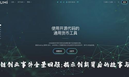 区块链创业事件全景回顾：揭示创新背后的故事与机遇