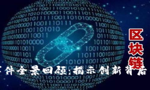 区块链创业事件全景回顾：揭示创新背后的故事与机遇