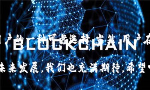   TPT钱包安全吗？全面解析加密货币存储的安全性与风险 / 

 guanjianci TPT钱包, 加密货币安全, 数字资产保障, 钱包种类 /guanjianci 

引言：加密货币的兴起与钱包的重要性

在数字金融的时代背景下，加密货币成为许多人投资的新兴选择。随着比特币、以太坊等数字货币的流行，存储与管理这些虚拟资产的工具——钱包，成为了每个投资者需面临的重要问题。

在这一过程中，TPT钱包作为一个崭露头角的数字钱包，吸引了众多用户的目光。那么，TPT钱包安全性如何？它有何独特之处？本文将从多个角度深入探讨这些问题，希望为各位用户提供一个全面深入的理解。

TPT钱包简介

TPT钱包是一款专为加密货币用户设计的数字资产管理工具。无论是寻求长期投资还是短期交易，TPT钱包均提供了便捷的使用体验。它通过高效的用户界面、良好的操作性和强大的功能，赢得了广大用户的好评。

但在接受任何新技术或工具时，安全性总是我们的首要顾虑。TPT钱包凭借其独特的安全设计和强大的加密技术，致力于为用户提供一个安全的投资环境。

钱包的安全性：基本概念

要探讨TPT钱包的安全性，首先我们需要了解“钱包”的概念。在加密货币的世界里，钱包并不是传统意义上的物理钱包，而是存储数字资产的工具。它们可以分为两种主要类型：热钱包和冷钱包。

热钱包是指连接互联网的钱包，通常用于日常交易。相比之下，冷钱包如硬件钱包，脱离互联网环境，更加安全。TPT钱包的类型与选择会直接影响其安全性。因此，对于用户来说，根据自己的需求选择合适的钱包类型显得尤为重要。

TPT钱包的安全措施

在谈到TPT钱包的安全性时，我们不仅要关注其钱包类型，还要着重分析其所实施的安全措施。以下是几个关键点：

h41. 强加密技术/h4

TPT钱包采用了先进的加密技术，以确保用户数据和资金的安全。它对用户的私钥进行加密，只有用户本人可以访问，最大程度上降低了被盗风险。这种强而有力的加密手段让许多用户感到安心。

h42. 用户身份验证/h4

为了进一步保障安全，TPT钱包引入了多重身份验证机制。用户在进行大额交易或重要操作时，需要通过短信或邮件验证身份。这一措施有效阻止了未经授权的访问，为用户提供了额外的保护层。

h43. 实时监控与警报系统/h4

TPT钱包还具备实时监控系统，能够及时检测到潜在的异常活动。一旦发现可疑操作，系统会立即向用户发送警铃。这意味着即便用户没法时刻关注账户动态，任何异常情况也不会逃脱监控。

h44. 定期安全审计/h4

为了维护安全性，TPT钱包定期进行安全审计。这有助于发现可能存在的安全隐患及漏洞，并及时修复。此举显示出TPT钱包对用户安全的重视程度。

TPT钱包的创新卖点

除了安全性，TPT钱包在使用体验和功能上的创新也是它受到认可的重要原因。以下几点是TPT钱包的独特卖点：

h41. 用户友好的界面/h4

TPT钱包的设计理念是以用户为中心。友好的用户界面使得即使是初学者也能轻松上手。各项功能的布局合理，用户能够快速找到所需工具，进行交易及管理资产。

h42. 多种币种支持/h4

在TPT钱包中，用户不仅可以存储TPT币，还支持多种主流加密货币的存储与交易。这种多样性让投资者能够轻松管理多种资产，极大提升了使用的便利性。

h43. 社区支持与教育资源/h4

TPT钱包建立了活跃的用户社区，并提供丰富的教育资源，帮助新手了解加密货币的基础知识和投资技巧。通过这种方式，用户不仅能够掌握最新信息，还有机会与他人交流，分享经验。

用户心声：真实反馈

用户对于TPT钱包的反馈也为我们进一步理解其安全性和功能提供了宝贵的资料。许多用户表示，TPT钱包的安全性让他们在进行大额交易时感到放心，有的用户甚至在遇到问题时，得到了快速有效的客户支持。

当然，也有用户提出了一些改进建议，例如希望在界面设计上进一步简化，或增加更多币种的支持。这些意见都显示出用户对TPT钱包持续改善的期望。

风险与注意事项

尽管TPT钱包在安全性和用户体验上表现出色，但在使用任何加密货币钱包时，用户仍需对潜在风险保持警惕。例如，用户的安全很大程度上依赖于其个人行为。无论钱包本身多么安全，如果用户的密码被泄露或账户被不当使用，安全性就无从谈起。

因此，使用TPT钱包时，务必要采取以下措施：

ul
    li定期更换密码，并确保密码的复杂性。/li
    li不随意分享账户信息和密码。/li
    li定期检查账户动态，关注任何异常活动。/li
/ul

总结：TPT钱包的综合评价

整体而言，TPT钱包凭借其强大的安全措施、友好的用户体验以及多样的支持功能，已经成为众多加密货币用户的一种可靠选择。当然，用户在体验中也应保持警觉，做好自身的安全保障。

在选择使用任何数字钱包时，建议用户结合自身需求、风险评估及安全措施，审慎作出决策。对于TPT钱包的未来发展，我们也充满期待。希望它在不断创新和提升安全性的同时，能够为更多的用户带来便利与利益。