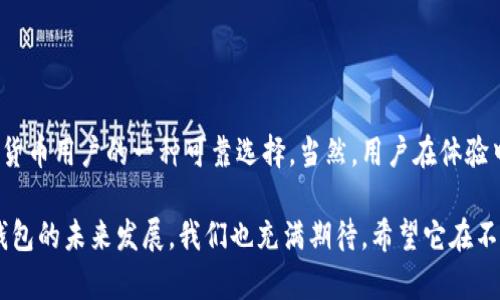   TPT钱包安全吗？全面解析加密货币存储的安全性与风险 / 

 guanjianci TPT钱包, 加密货币安全, 数字资产保障, 钱包种类 /guanjianci 

引言：加密货币的兴起与钱包的重要性

在数字金融的时代背景下，加密货币成为许多人投资的新兴选择。随着比特币、以太坊等数字货币的流行，存储与管理这些虚拟资产的工具——钱包，成为了每个投资者需面临的重要问题。

在这一过程中，TPT钱包作为一个崭露头角的数字钱包，吸引了众多用户的目光。那么，TPT钱包安全性如何？它有何独特之处？本文将从多个角度深入探讨这些问题，希望为各位用户提供一个全面深入的理解。

TPT钱包简介

TPT钱包是一款专为加密货币用户设计的数字资产管理工具。无论是寻求长期投资还是短期交易，TPT钱包均提供了便捷的使用体验。它通过高效的用户界面、良好的操作性和强大的功能，赢得了广大用户的好评。

但在接受任何新技术或工具时，安全性总是我们的首要顾虑。TPT钱包凭借其独特的安全设计和强大的加密技术，致力于为用户提供一个安全的投资环境。

钱包的安全性：基本概念

要探讨TPT钱包的安全性，首先我们需要了解“钱包”的概念。在加密货币的世界里，钱包并不是传统意义上的物理钱包，而是存储数字资产的工具。它们可以分为两种主要类型：热钱包和冷钱包。

热钱包是指连接互联网的钱包，通常用于日常交易。相比之下，冷钱包如硬件钱包，脱离互联网环境，更加安全。TPT钱包的类型与选择会直接影响其安全性。因此，对于用户来说，根据自己的需求选择合适的钱包类型显得尤为重要。

TPT钱包的安全措施

在谈到TPT钱包的安全性时，我们不仅要关注其钱包类型，还要着重分析其所实施的安全措施。以下是几个关键点：

h41. 强加密技术/h4

TPT钱包采用了先进的加密技术，以确保用户数据和资金的安全。它对用户的私钥进行加密，只有用户本人可以访问，最大程度上降低了被盗风险。这种强而有力的加密手段让许多用户感到安心。

h42. 用户身份验证/h4

为了进一步保障安全，TPT钱包引入了多重身份验证机制。用户在进行大额交易或重要操作时，需要通过短信或邮件验证身份。这一措施有效阻止了未经授权的访问，为用户提供了额外的保护层。

h43. 实时监控与警报系统/h4

TPT钱包还具备实时监控系统，能够及时检测到潜在的异常活动。一旦发现可疑操作，系统会立即向用户发送警铃。这意味着即便用户没法时刻关注账户动态，任何异常情况也不会逃脱监控。

h44. 定期安全审计/h4

为了维护安全性，TPT钱包定期进行安全审计。这有助于发现可能存在的安全隐患及漏洞，并及时修复。此举显示出TPT钱包对用户安全的重视程度。

TPT钱包的创新卖点

除了安全性，TPT钱包在使用体验和功能上的创新也是它受到认可的重要原因。以下几点是TPT钱包的独特卖点：

h41. 用户友好的界面/h4

TPT钱包的设计理念是以用户为中心。友好的用户界面使得即使是初学者也能轻松上手。各项功能的布局合理，用户能够快速找到所需工具，进行交易及管理资产。

h42. 多种币种支持/h4

在TPT钱包中，用户不仅可以存储TPT币，还支持多种主流加密货币的存储与交易。这种多样性让投资者能够轻松管理多种资产，极大提升了使用的便利性。

h43. 社区支持与教育资源/h4

TPT钱包建立了活跃的用户社区，并提供丰富的教育资源，帮助新手了解加密货币的基础知识和投资技巧。通过这种方式，用户不仅能够掌握最新信息，还有机会与他人交流，分享经验。

用户心声：真实反馈

用户对于TPT钱包的反馈也为我们进一步理解其安全性和功能提供了宝贵的资料。许多用户表示，TPT钱包的安全性让他们在进行大额交易时感到放心，有的用户甚至在遇到问题时，得到了快速有效的客户支持。

当然，也有用户提出了一些改进建议，例如希望在界面设计上进一步简化，或增加更多币种的支持。这些意见都显示出用户对TPT钱包持续改善的期望。

风险与注意事项

尽管TPT钱包在安全性和用户体验上表现出色，但在使用任何加密货币钱包时，用户仍需对潜在风险保持警惕。例如，用户的安全很大程度上依赖于其个人行为。无论钱包本身多么安全，如果用户的密码被泄露或账户被不当使用，安全性就无从谈起。

因此，使用TPT钱包时，务必要采取以下措施：

ul
    li定期更换密码，并确保密码的复杂性。/li
    li不随意分享账户信息和密码。/li
    li定期检查账户动态，关注任何异常活动。/li
/ul

总结：TPT钱包的综合评价

整体而言，TPT钱包凭借其强大的安全措施、友好的用户体验以及多样的支持功能，已经成为众多加密货币用户的一种可靠选择。当然，用户在体验中也应保持警觉，做好自身的安全保障。

在选择使用任何数字钱包时，建议用户结合自身需求、风险评估及安全措施，审慎作出决策。对于TPT钱包的未来发展，我们也充满期待。希望它在不断创新和提升安全性的同时，能够为更多的用户带来便利与利益。