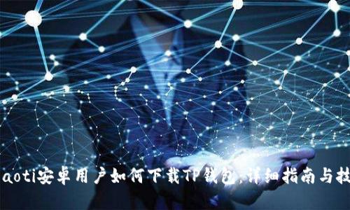 beaoti安卓用户如何下载TP钱包：详细指南与技巧