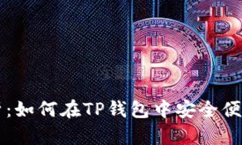 全面解析：如何在TP钱包中安全便捷地卖币