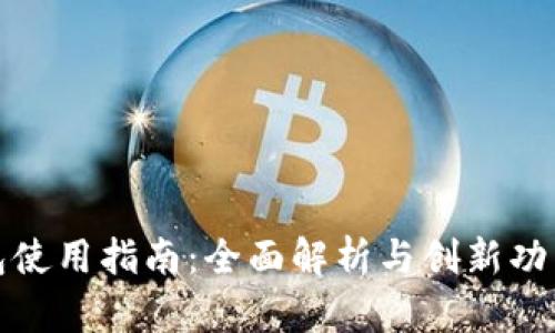 TP钱包使用指南：全面解析与创新功能解锁
