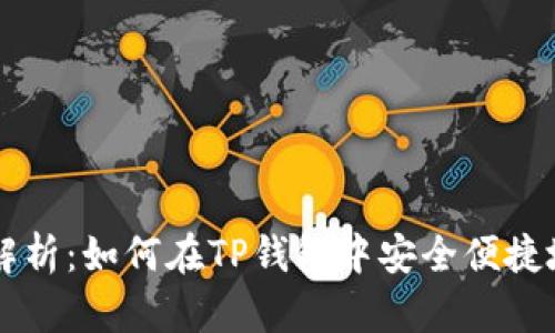 全面解析：如何在TP钱包中安全便捷地卖币