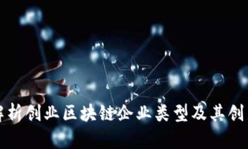 全面解析创业区块链企业类型及其创新模式