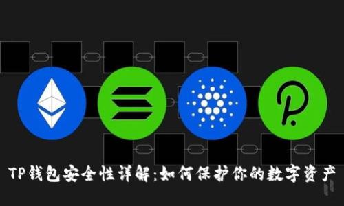 TP钱包安全性详解：如何保护你的数字资产