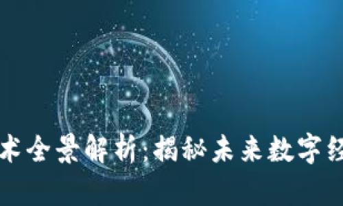 区块链探索技术全景解析：揭秘未来数字经济的创新方向