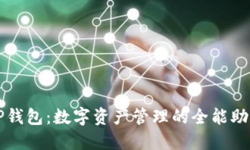 TP钱包：数字资产管理的全能助手