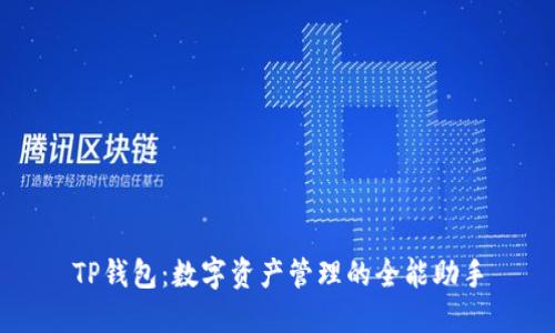 TP钱包：数字资产管理的全能助手